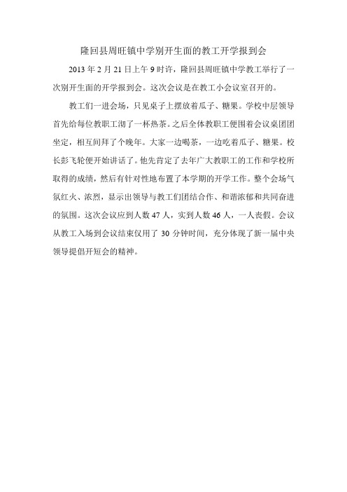 隆回县周旺镇中学别开生面的教工开学报到会