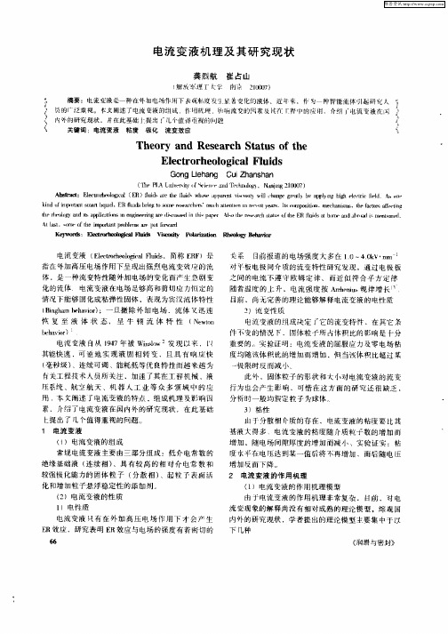 电流变液机理及其研究现状