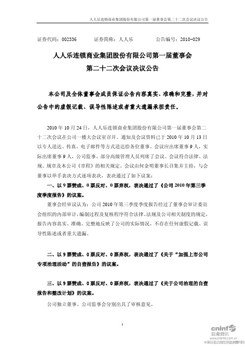 人人乐：第一届董事会第二十二次会议决议公告 2010-10-26