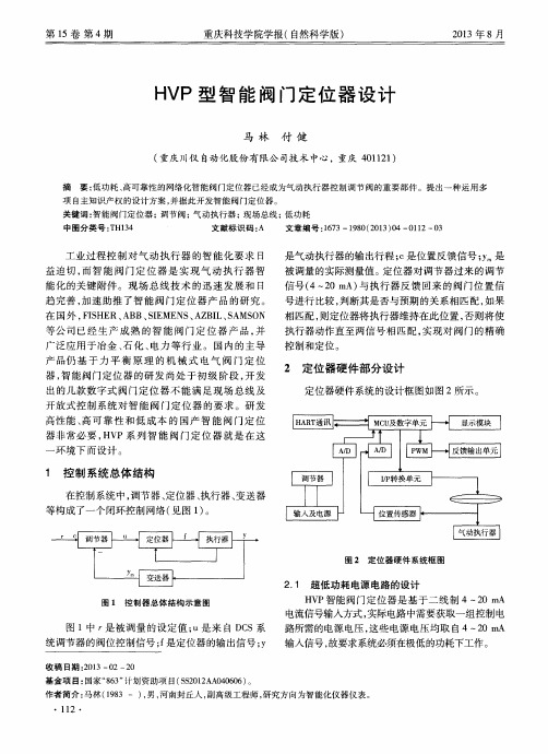 HVP型智能阀门定位器设计