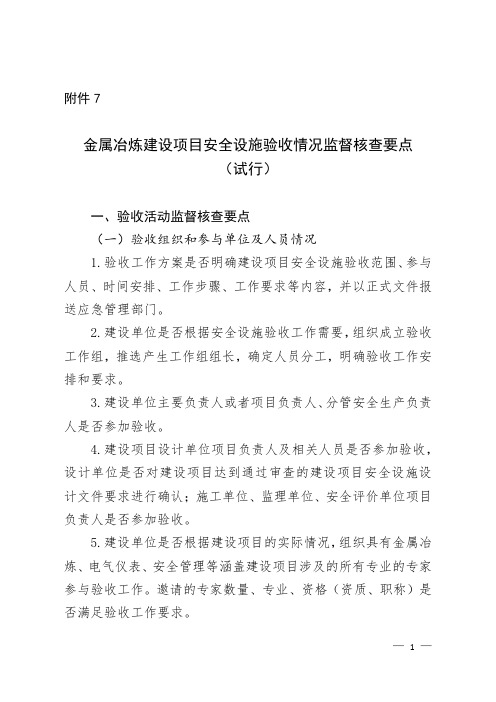 金属冶炼建设项目安全设施验收情况监督核查要点(试行)