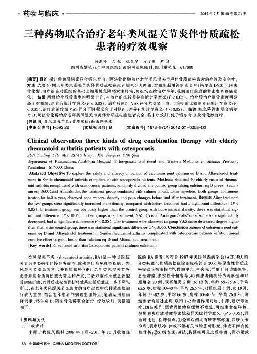 三种药物联合治疗老年类风湿关节炎伴骨质疏松患者的疗效观察
