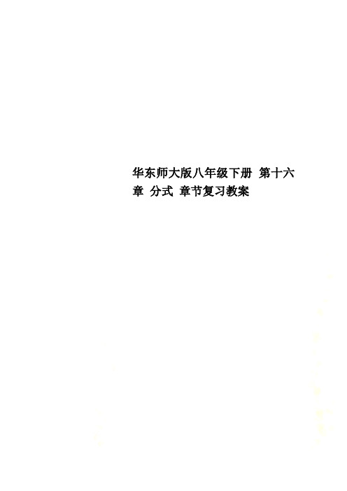 华东师大版八年级下册 第十六章 分式 章节复习教案