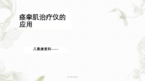 痉挛肌治疗仪的应用ppt课件