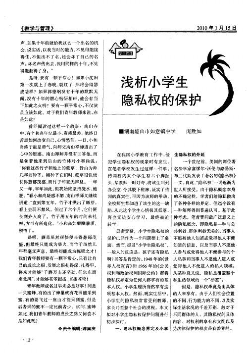 浅析小学生隐私权的保护