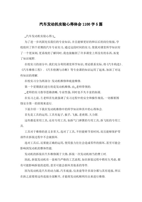 汽车发动机实验心得体会1100字5篇