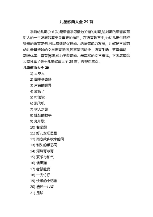 儿童歌曲大全29首