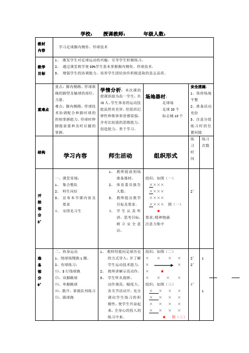 《足球脚内侧传、停球》教案