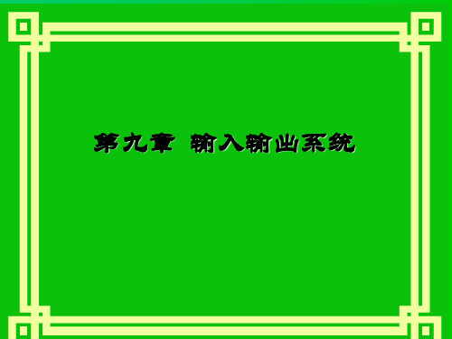 计算机组成原理课件第9章