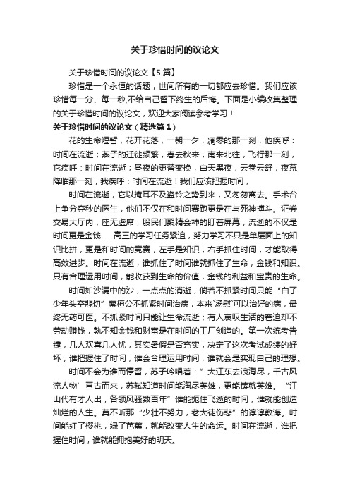 关于珍惜时间的议论文【5篇】