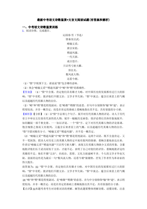 最新中考语文诗歌鉴赏+文言文阅读试题(有答案和解析) (4)