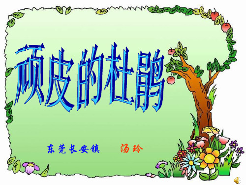 音乐三下顽皮的杜鹃ppt课件_1