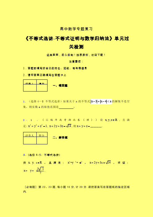 不等式选讲之不等式证明与数学归纳法单元过关检测卷(四)含答案人教版高中数学辅导班专用