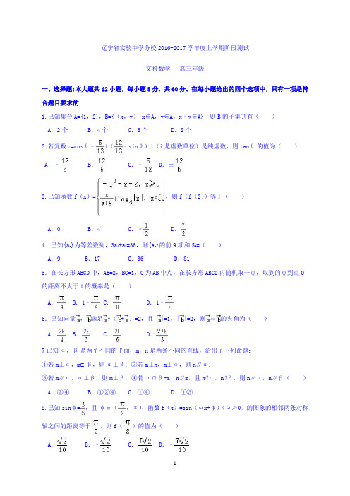 辽宁省实验中学分校2017届高三12月月考数学(文)试题 Word版含答案