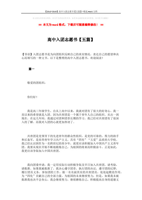 【2018-2019】高中入团志愿书【五篇】-精选word文档 (8页)
