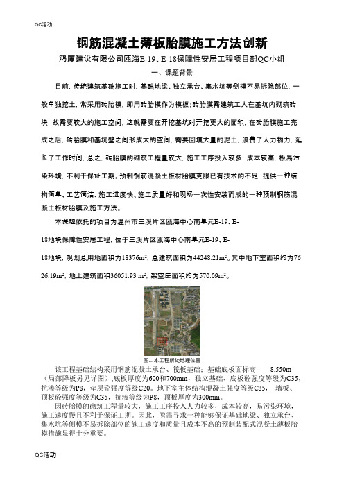 技术攻关QC小组活动成果-钢筋混凝土薄板胎膜施工方法创新