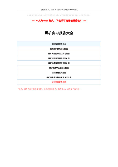 【精编范文】煤矿实习报告大全-优秀word范文 (1页)