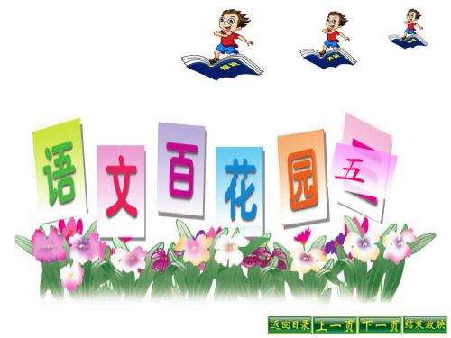 一年级语文S版百花园五