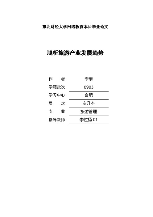 浅析旅游产业发展趋势
