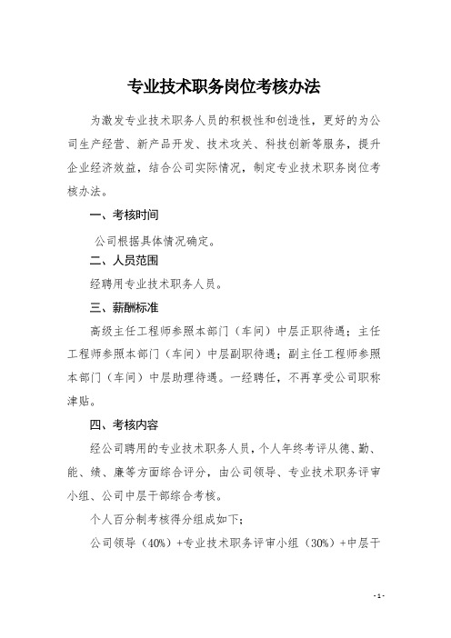 专业技术职务考核办法