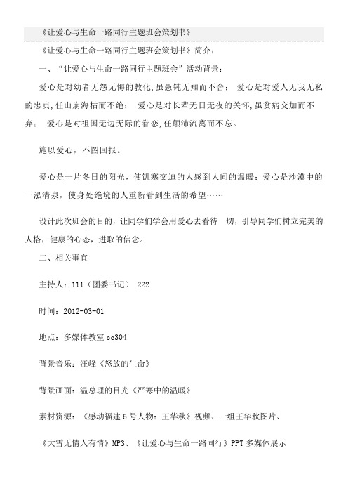 让爱心与生命一路同行主题班会策划书
