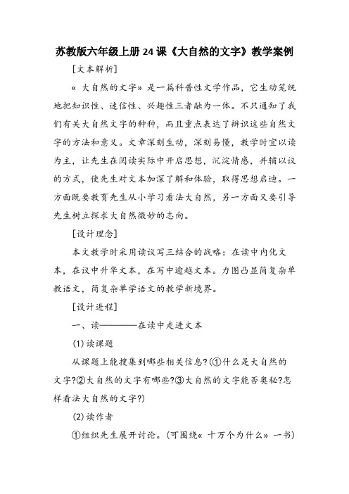 苏教版六年级上册24课《大自然的文字》教学案例