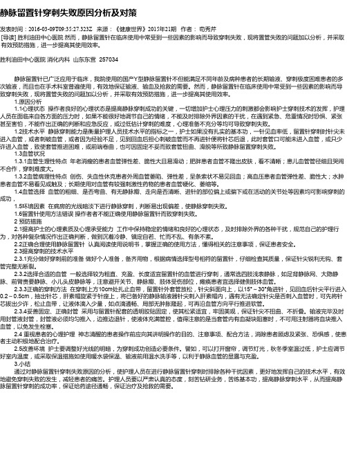 静脉留置针穿刺失败原因分析及对策