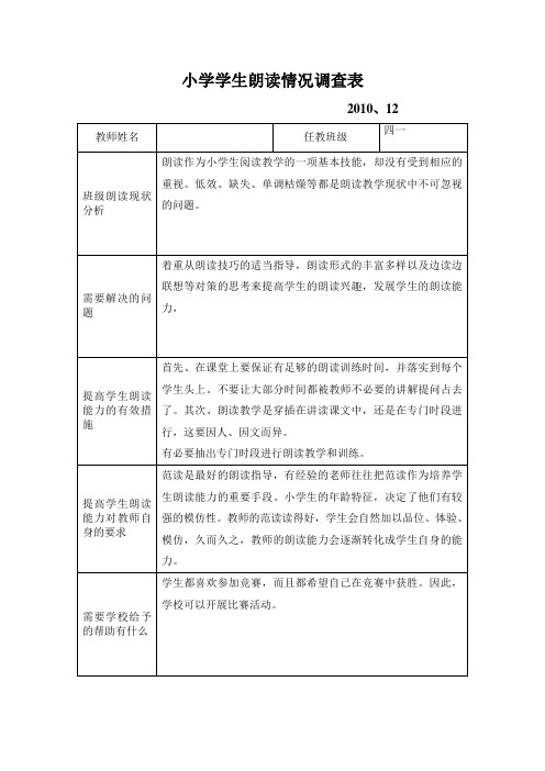 小学学生朗读情况调查表