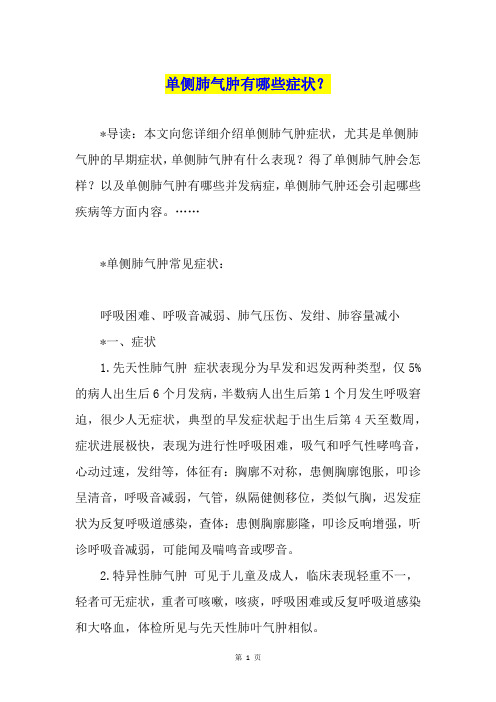 单侧肺气肿有哪些症状？