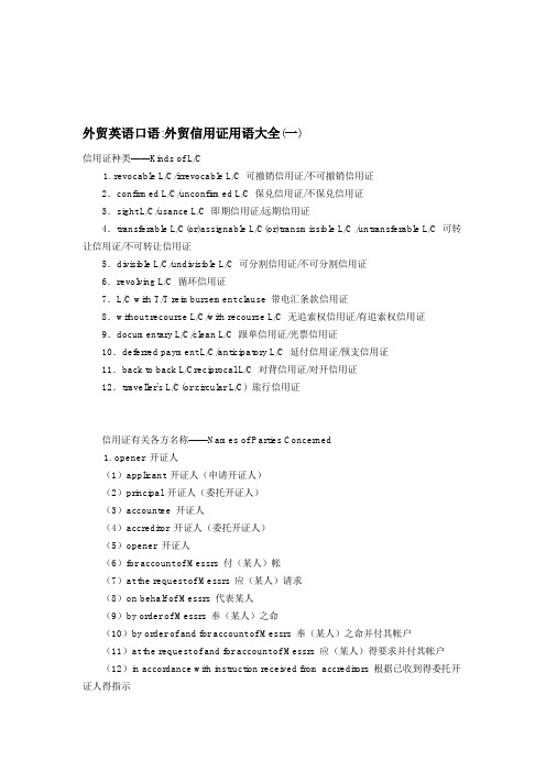 外贸英语口语外贸信用证用语大全(一)
