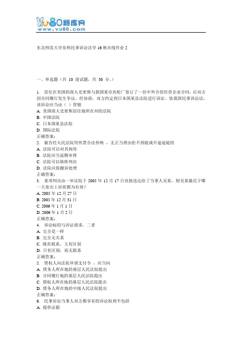 东师《民事诉讼法学16秋在线作业2