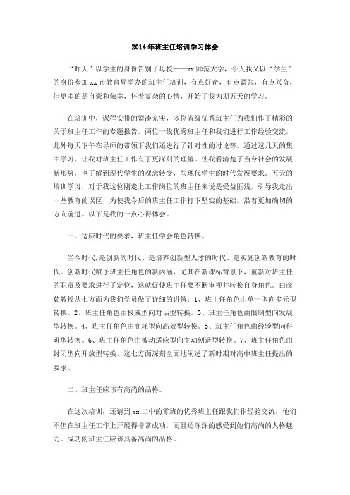 2014年班主任培训学习体会