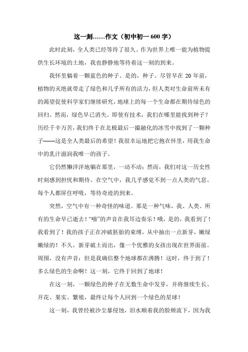 这一刻……作文(初中初一600字).doc