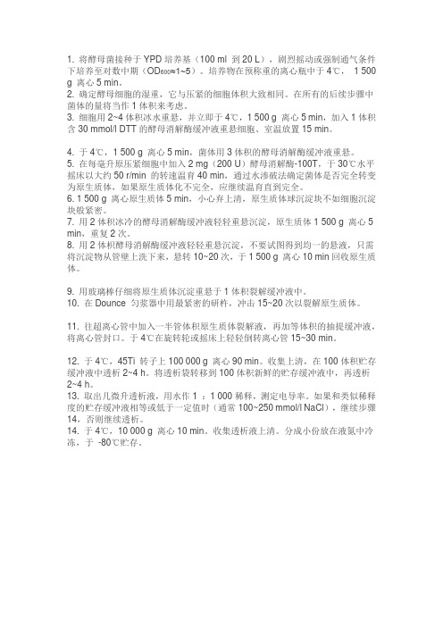 酵母原生质体制作方案
