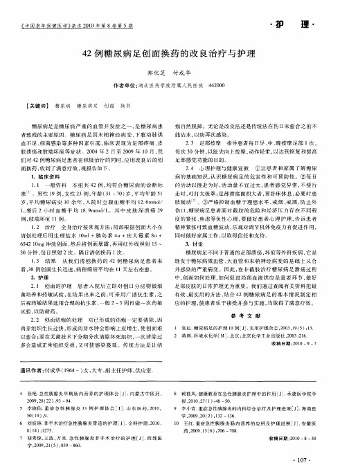 42例糖尿病足创面换药的改良治疗与护理