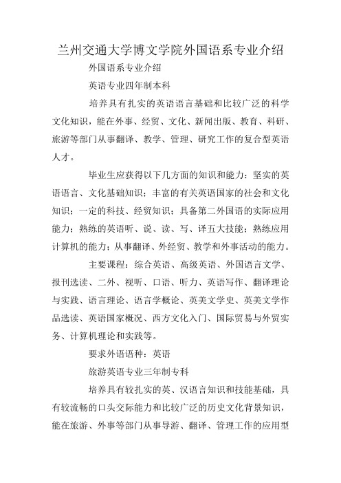 兰州交通大学博文学院外国语系专业介绍