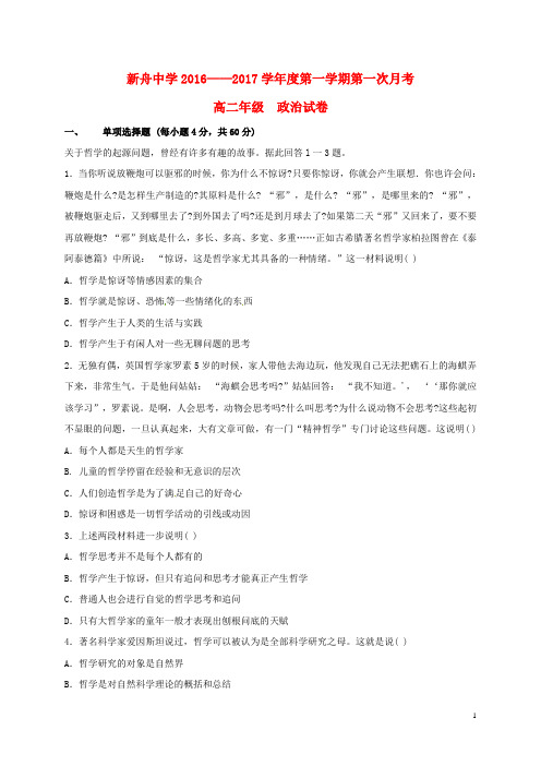甘肃省兰州新区舟曲中学2016_2017学年高二政治上学期第一次月考试题