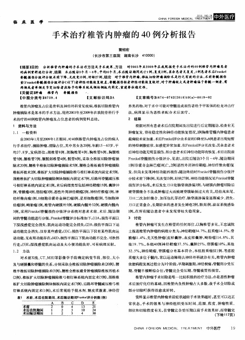 手术治疗椎管内肿瘤的40例分析报告