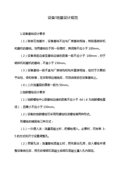设备!地基设计规范