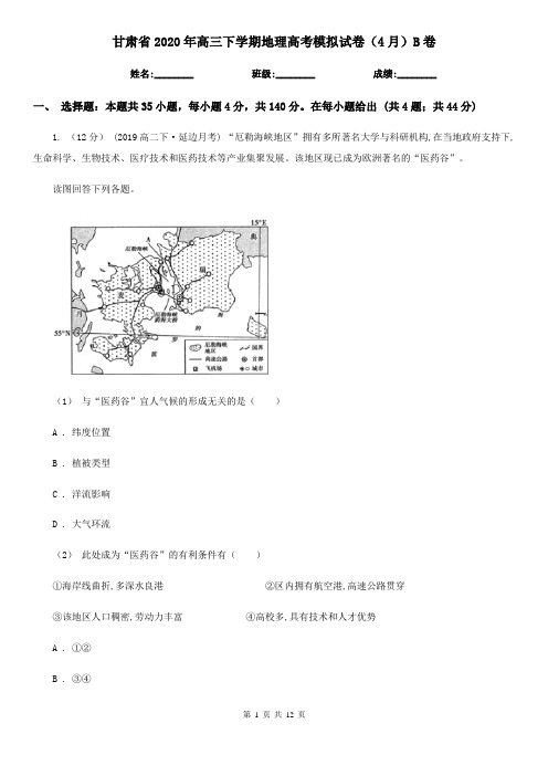 甘肃省2020年高三下学期地理高考模拟试卷(4月)B卷