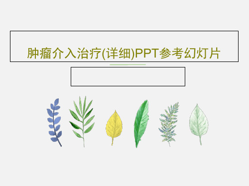 肿瘤介入治疗(详细)PPT参考幻灯片76页PPT