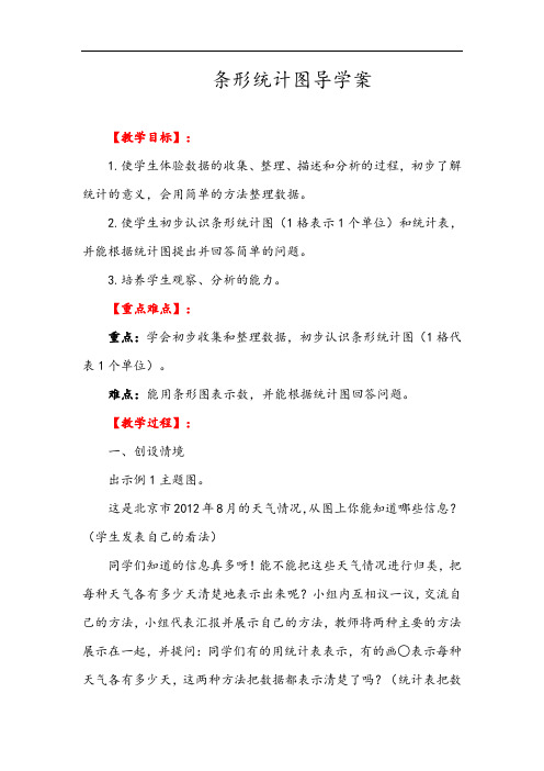 人教版四年级数学上册 “以一当一”的条形统计图导学案精品