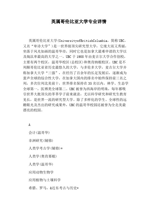 英属哥伦比亚大学专业详情