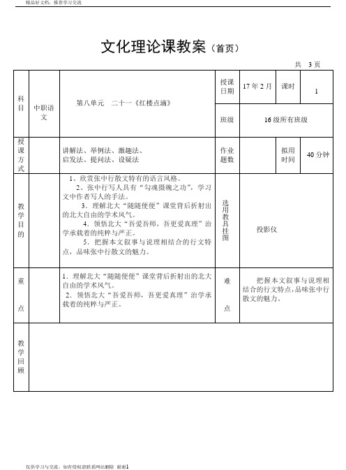 最新7周《红楼点滴》教案