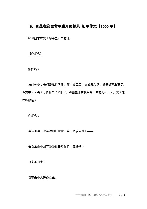 纪 那些在我生命中盛开的花儿 初中作文【1000字】