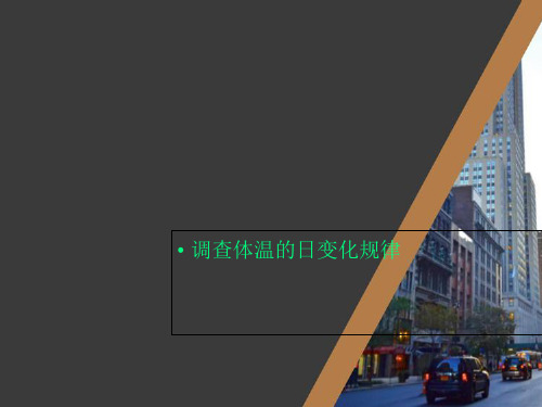 调查体温的日变化规律