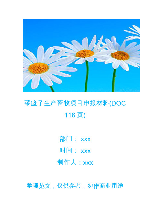 【生产管理】菜篮子生产畜牧项目申报材料(DOC 116页)