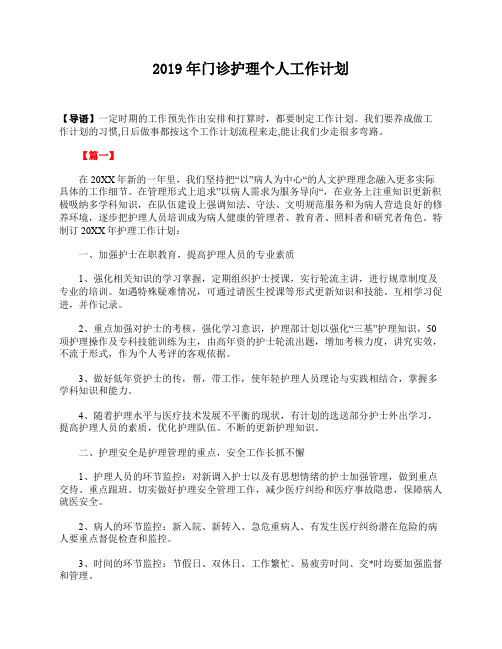 2019年门诊护理个人工作计划