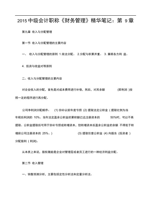 中级会计职称财务管理精华笔记第章
