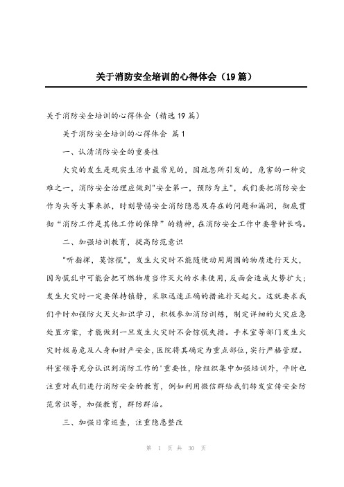 2024年关于消防安全培训的心得体会(19篇)